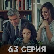 Istanbullik Kelin 63 Qism Истанбуллик Келин 63 Кисм Рус Тилида