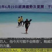 2025年6月18日經濟趨勢及要聞