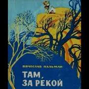 Вячеслав Пальман Аудиокнига