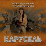 Александр Барыкин Карусель