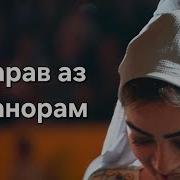 Зиëвидини Нурзод 2025