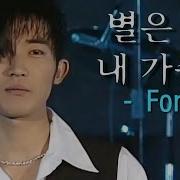 별은 내 가슴에 Star In My Heart