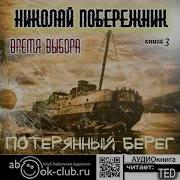 Потеряный Берег Бремя Выбора