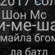 Шон Мс Дисс Да Шон Мс Аввала 2018