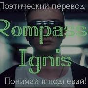 Ignis Rompasso Перевод На Русском