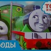 Томас Перси Падает