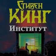 Институт Стивен Кинг Аудиокнига