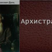 Даль Архистратиг