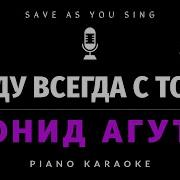 Агутин Я Буду Всегда Караоке