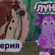 Лунтик Беспорядок