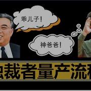 值得南韩学习的独裁者量产流程 胖族崛起之二胖的征程
