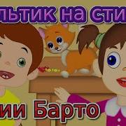 Стихи Агнии Барто Для Детей