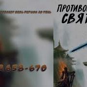 658 Глава Противостояние Святого