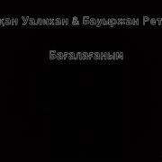 Бауыржан Ретбаев Шоқан Уалихан Бағалағаным Cover
