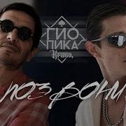 Гио Пика Кравц Позвони Премьера 2025