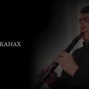 Александр Шахунц Живой Звук На Кларнете