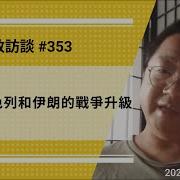 刘仲敬访谈第353