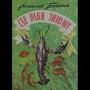 Бианки Виталий Детям Где Раки Зимуют