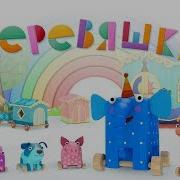 Деревяшки Трейлер