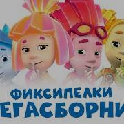 Фиксипелки Большой Сборник