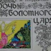 Дочь Болотного Царя Аудиосказка