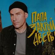 Папа Закрой Дверь Квашонкин