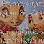 Кто Озвучивал Муравей Антц Дубляж Орт