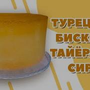 Турецкий Бисквит Тайёрлаш