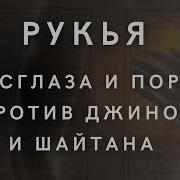 Послушать Коран От Порчи