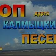 Топ Калмыцких Песен