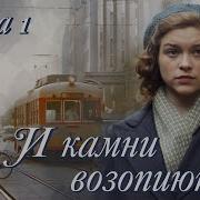 И Камни Возопиют Христианский Рассказ