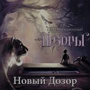 Новый Дозор Аудиокнига