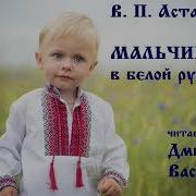 Астафьев Мальчик В Белой Рубашке