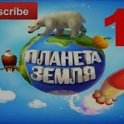 Мульт О Планете Земля Северная Америка