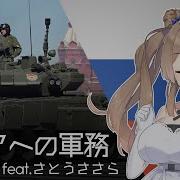 Служить России Sato Sasara