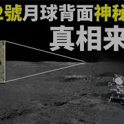月球背面