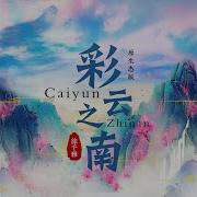 彩云之南 原生态版