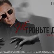 Лепс Не Троньте Душу Грязными Руками