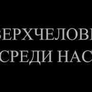 Психопаты Психология Успеха