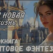 Аудиокнига Моя Новая Жизнь Продолжение