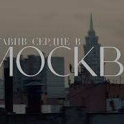 Мот Оставив Сердце Москве