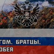 С Богом Братцы Не Робея Русская Песня Про Русско Турецкую Войну