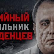 Самый Страшный Маньяк Москвы Насильник Малоденцев