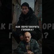 Как Переговорить Гопника