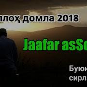 Abdulloh Domla Buyuklarning Sirlari 02 Jaafar Assodiq Абдуллох Домла 2018