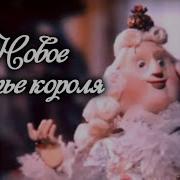 Новое Платье Короля 1990