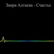 Заира Алтаева Счастье 2023