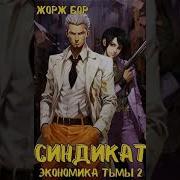 Жорж Бор Синдикат