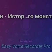 Уральский Монстр Ракитин