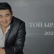 Той Ырлары Жыйнагы
